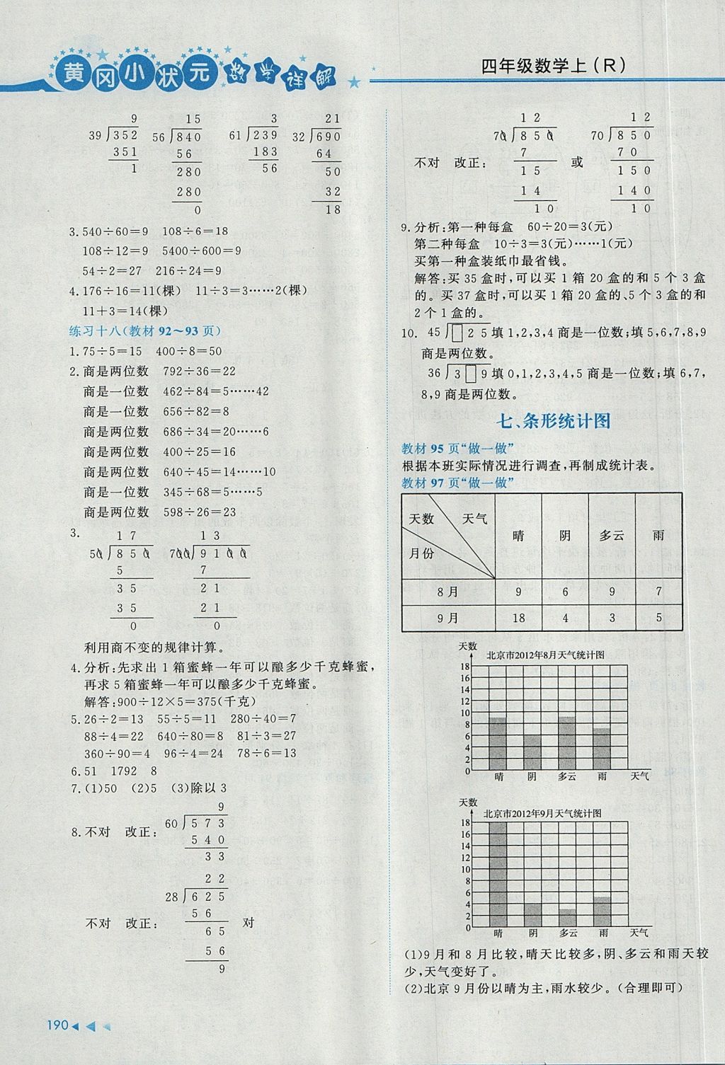 2017年黃岡小狀元數(shù)學(xué)詳解四年級(jí)數(shù)學(xué)上冊(cè)人教版 參考答案第20頁(yè)