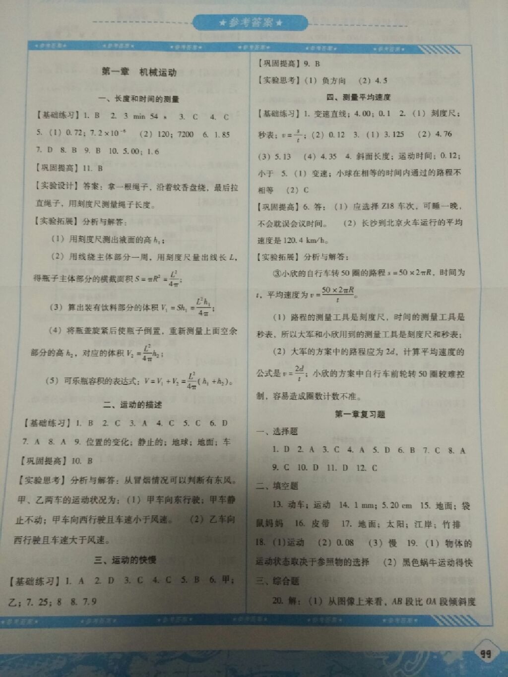 2017年課程基礎訓練八年級物理上冊湖南少年兒童出版社 參考答案第1頁