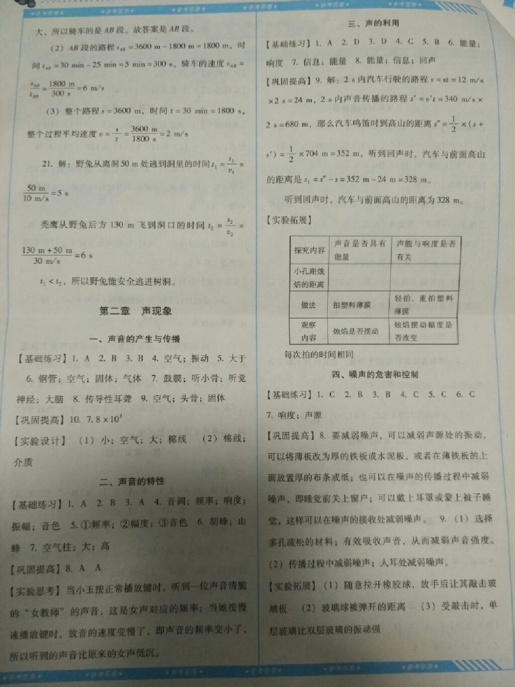 2017年课程基础训练八年级物理上册湖南少年儿童出版社 参考答案第9页