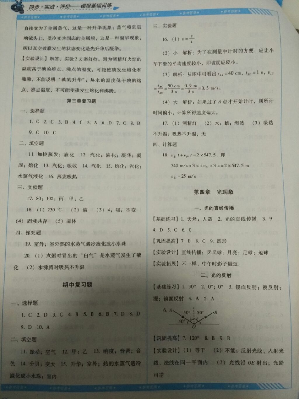 2017年課程基礎訓練八年級物理上冊湖南少年兒童出版社 參考答案第7頁