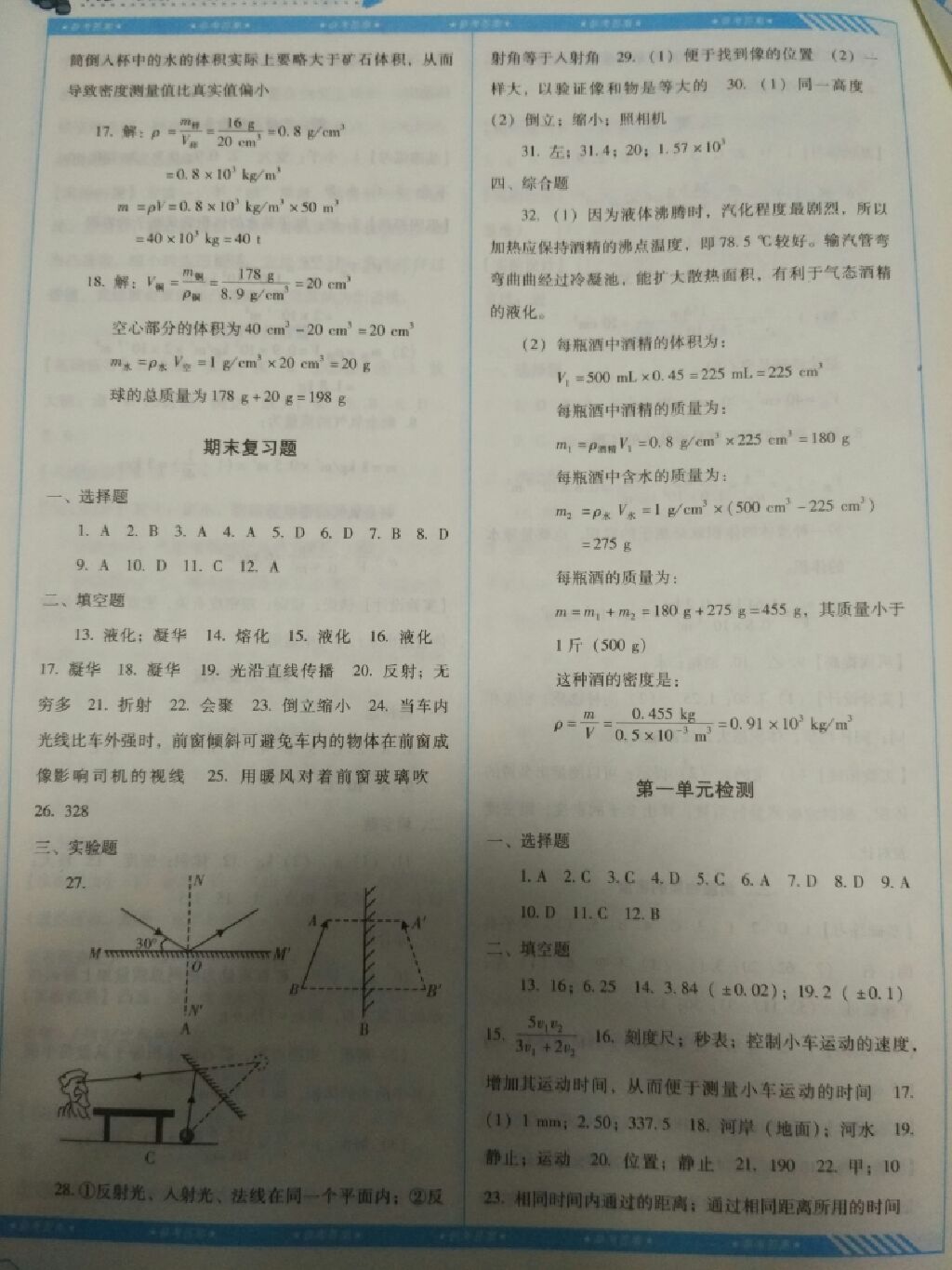 2017年課程基礎(chǔ)訓(xùn)練八年級(jí)物理上冊湖南少年兒童出版社 參考答案第3頁