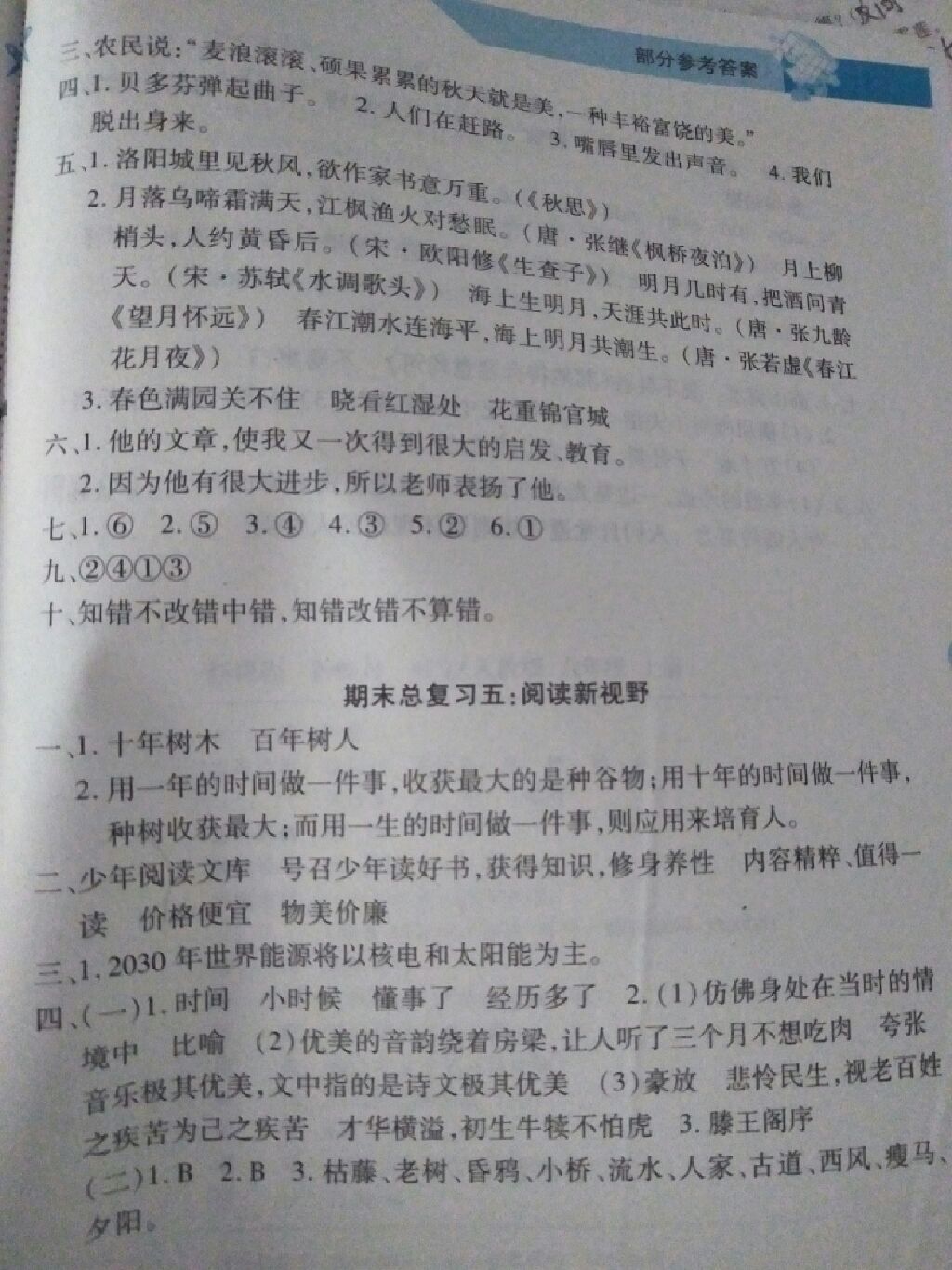 2017年新課程新練習(xí)六年級(jí)語(yǔ)文上冊(cè)人教版 參考答案第2頁(yè)