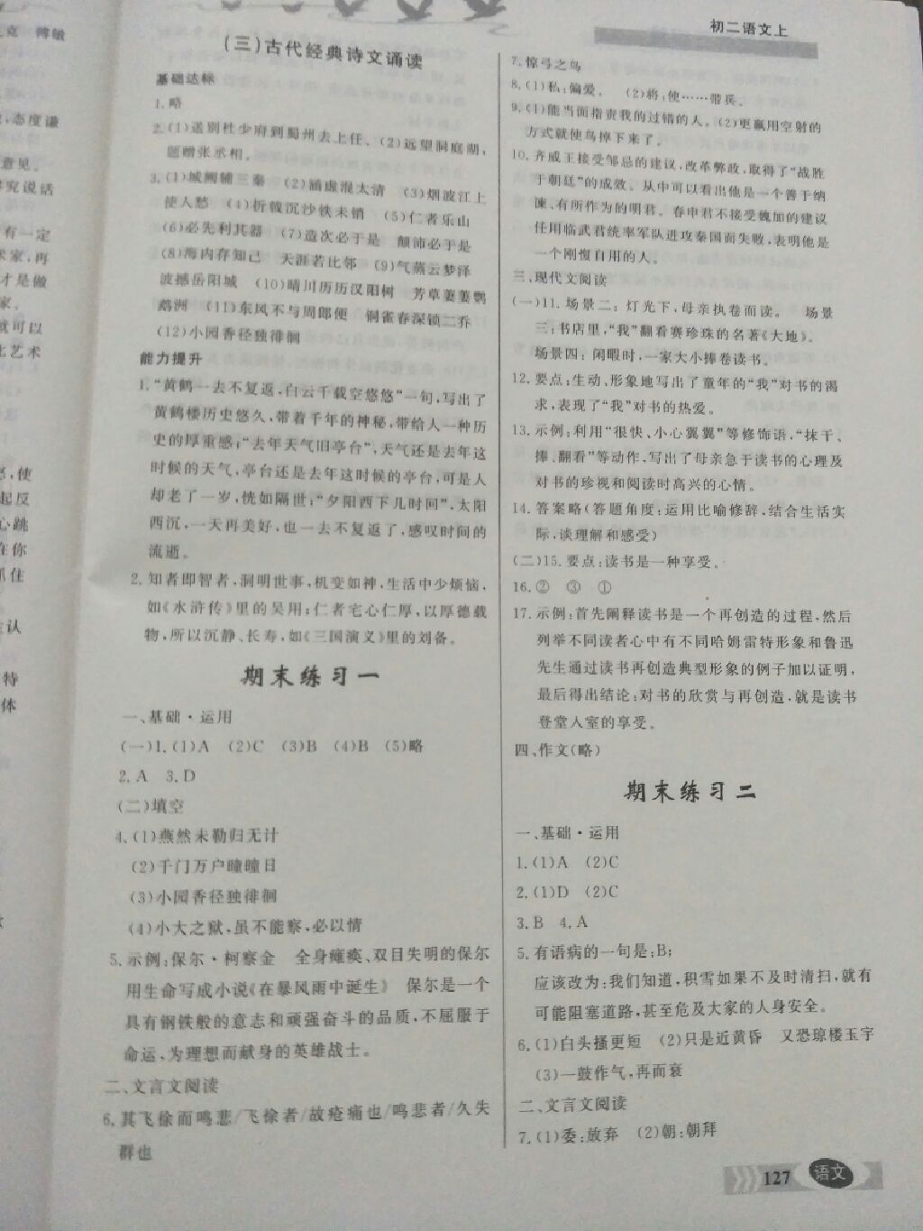 2017年同步檢測三級跳八年級語文上冊人教版 參考答案第2頁