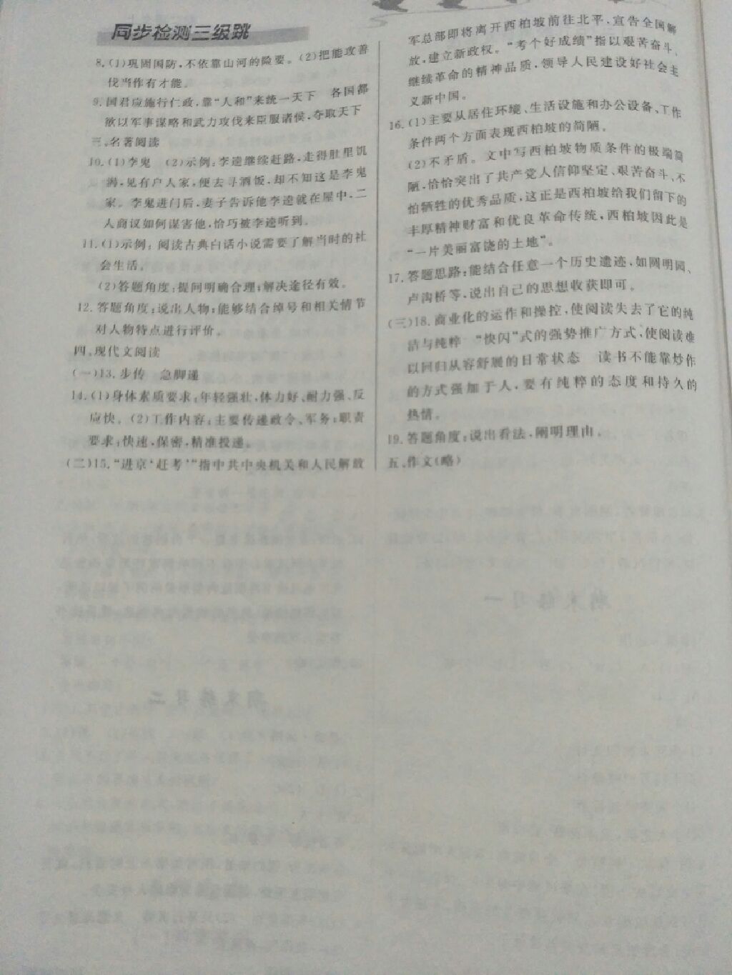 2017年同步檢測(cè)三級(jí)跳八年級(jí)語文上冊(cè)人教版 參考答案第15頁