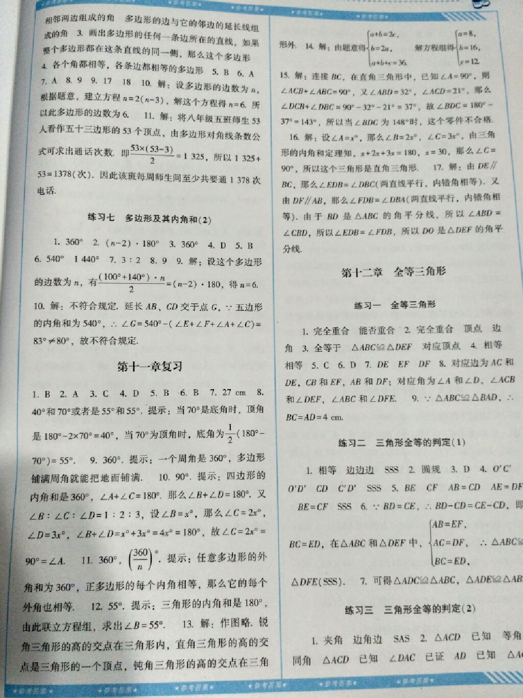 2017年課程基礎(chǔ)訓(xùn)練八年級(jí)數(shù)學(xué)上冊(cè)人教版 參考答案第14頁(yè)