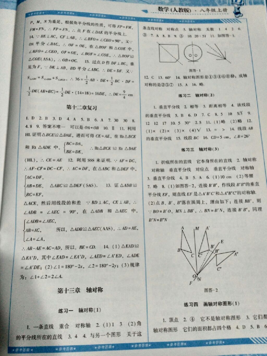 2017年課程基礎(chǔ)訓(xùn)練八年級數(shù)學(xué)上冊人教版 參考答案第12頁