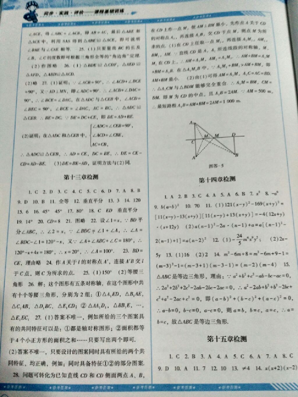 2017年課程基礎(chǔ)訓(xùn)練八年級數(shù)學(xué)上冊人教版 參考答案第5頁