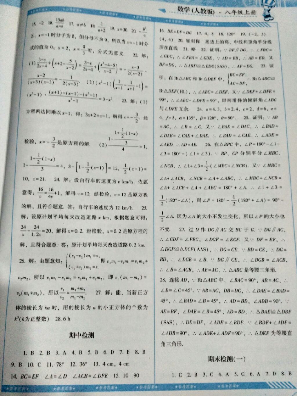 2017年課程基礎(chǔ)訓(xùn)練八年級數(shù)學(xué)上冊人教版 參考答案第4頁