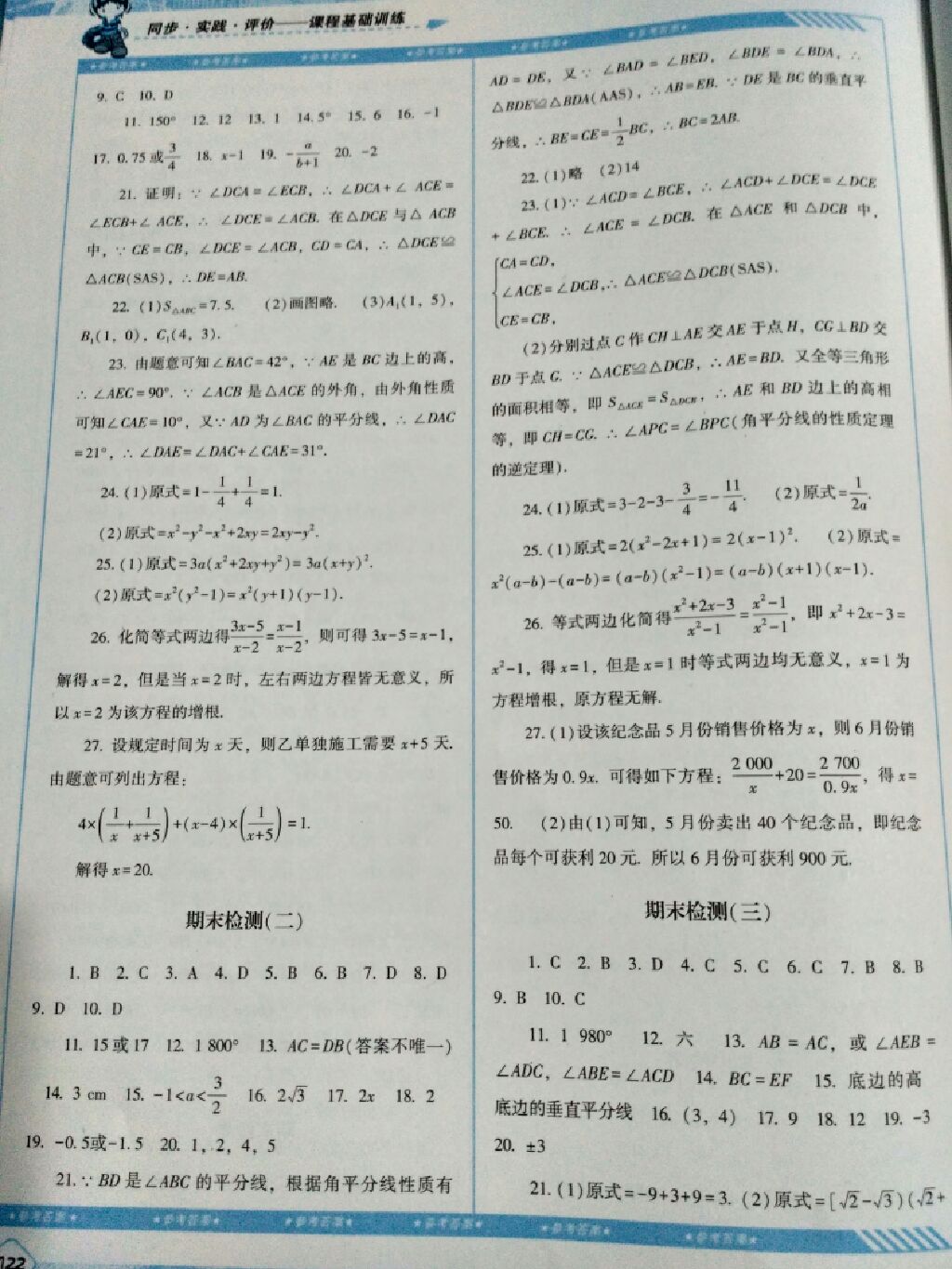 2017年課程基礎(chǔ)訓(xùn)練八年級數(shù)學(xué)上冊人教版 參考答案第3頁