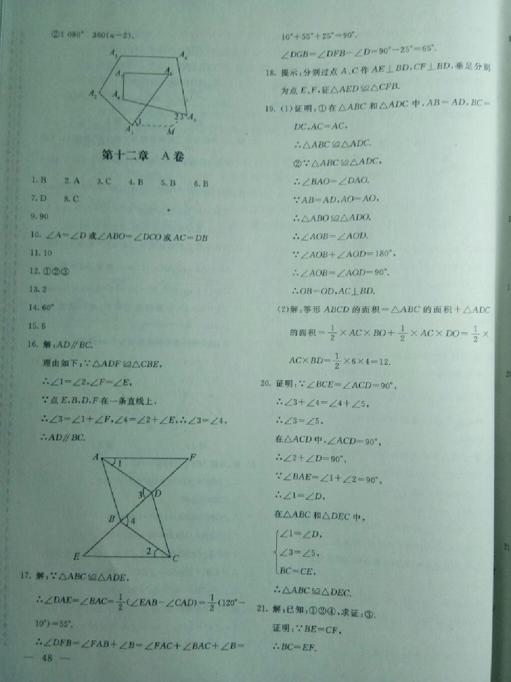 2017年新课堂AB卷八年级数学上册人教版 参考答案第16页