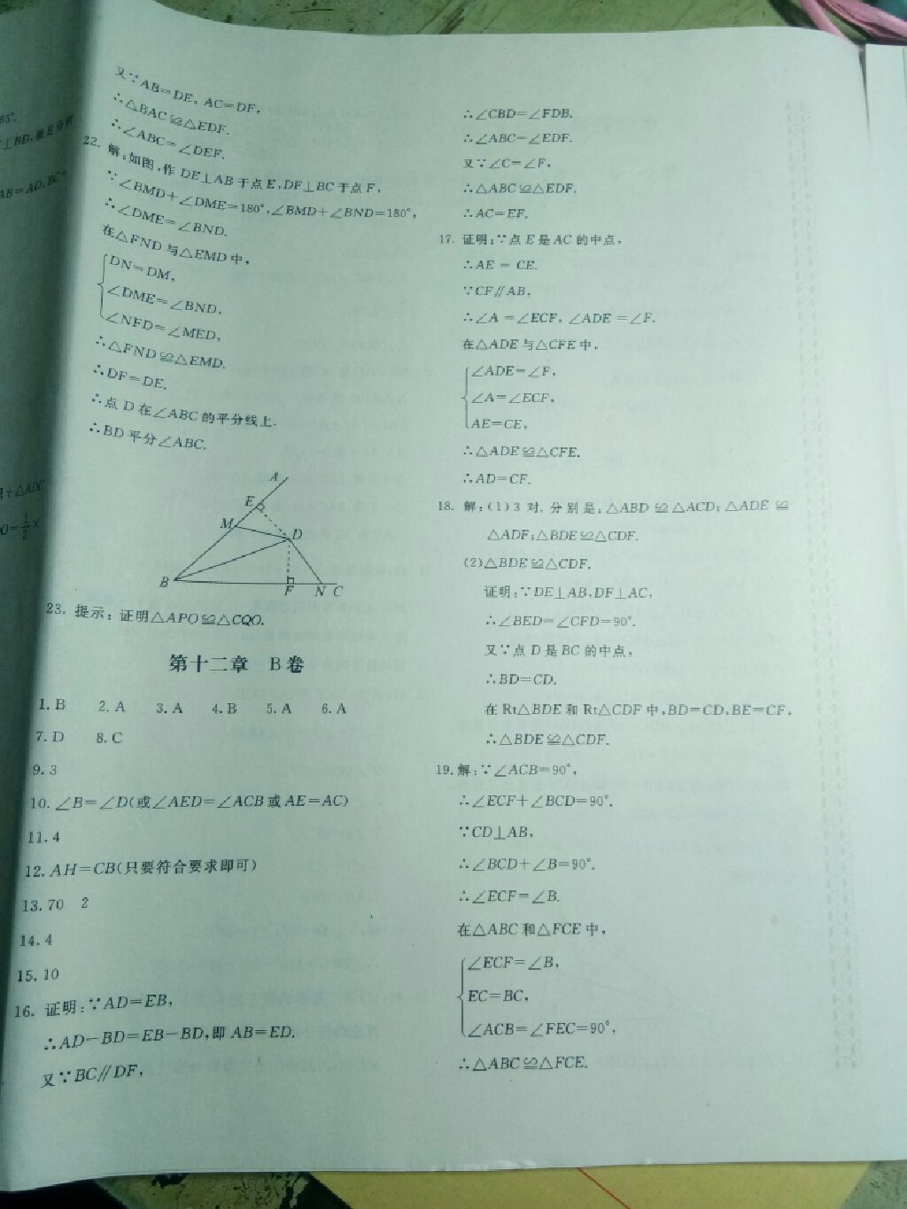 2017年新课堂AB卷八年级数学上册人教版 参考答案第15页