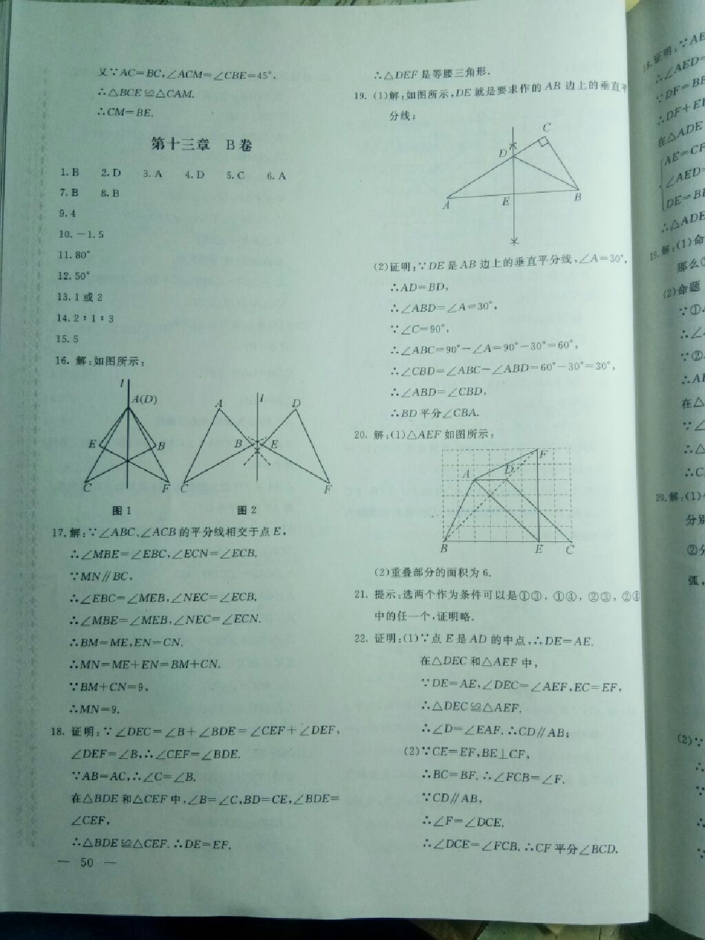 2017年新课堂AB卷八年级数学上册人教版 参考答案第12页