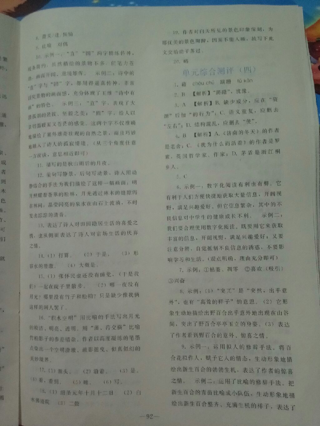 2017年同步輕松練習(xí)八年級(jí)語(yǔ)文上冊(cè)人教版 參考答案第4頁(yè)