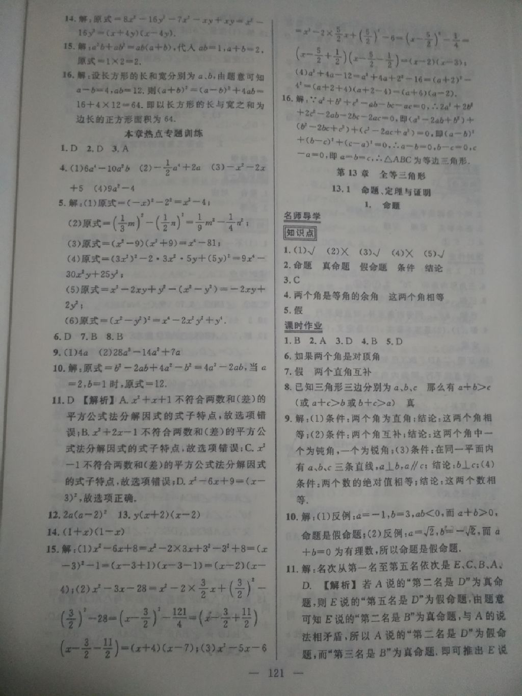 2017年黃岡創(chuàng)優(yōu)作業(yè)導(dǎo)學(xué)練八年級數(shù)學(xué)上冊華師大版 參考答案