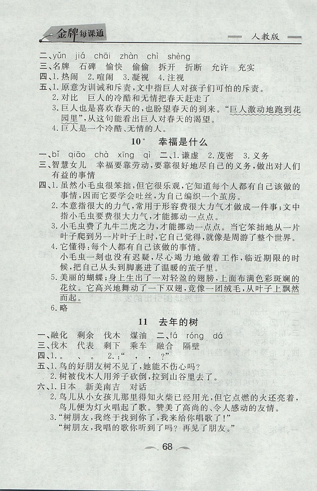 2017年點石成金金牌每課通四年級語文上冊人教版 參考答案第4頁