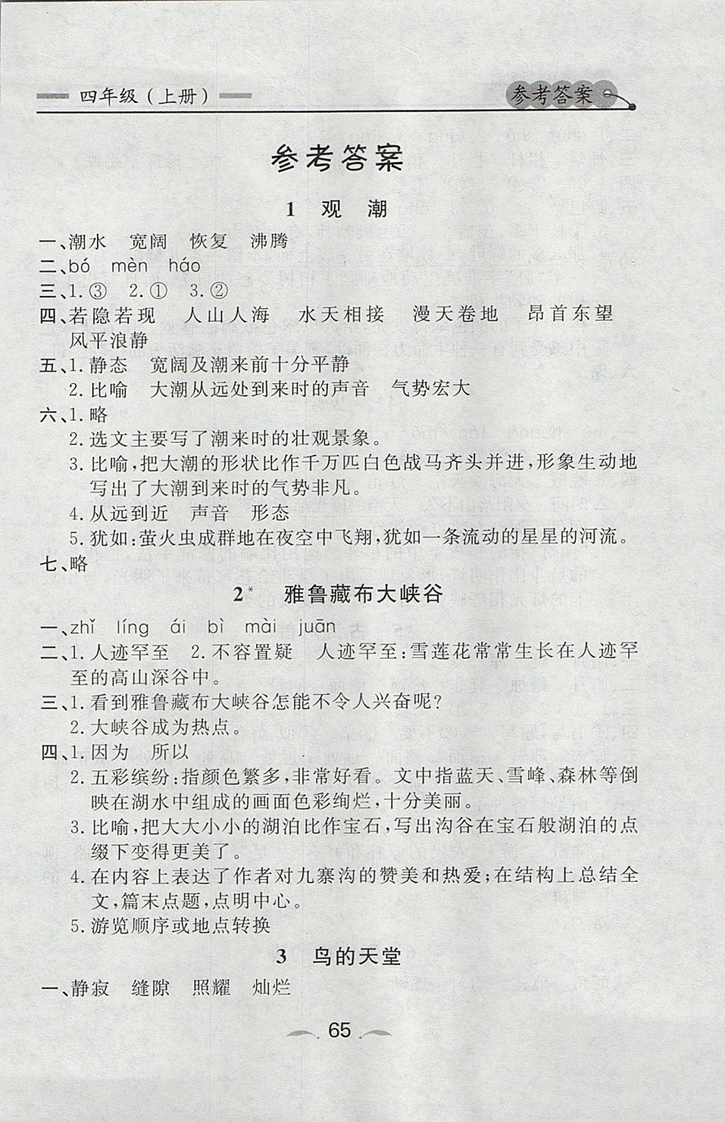 2017年点石成金金牌每课通四年级语文上册人教版 参考答案第1页