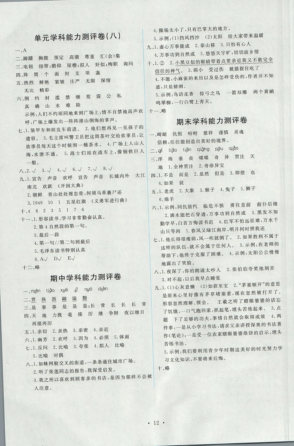 2017年能力培養(yǎng)與測試五年級語文上冊人教版 參考答案第12頁