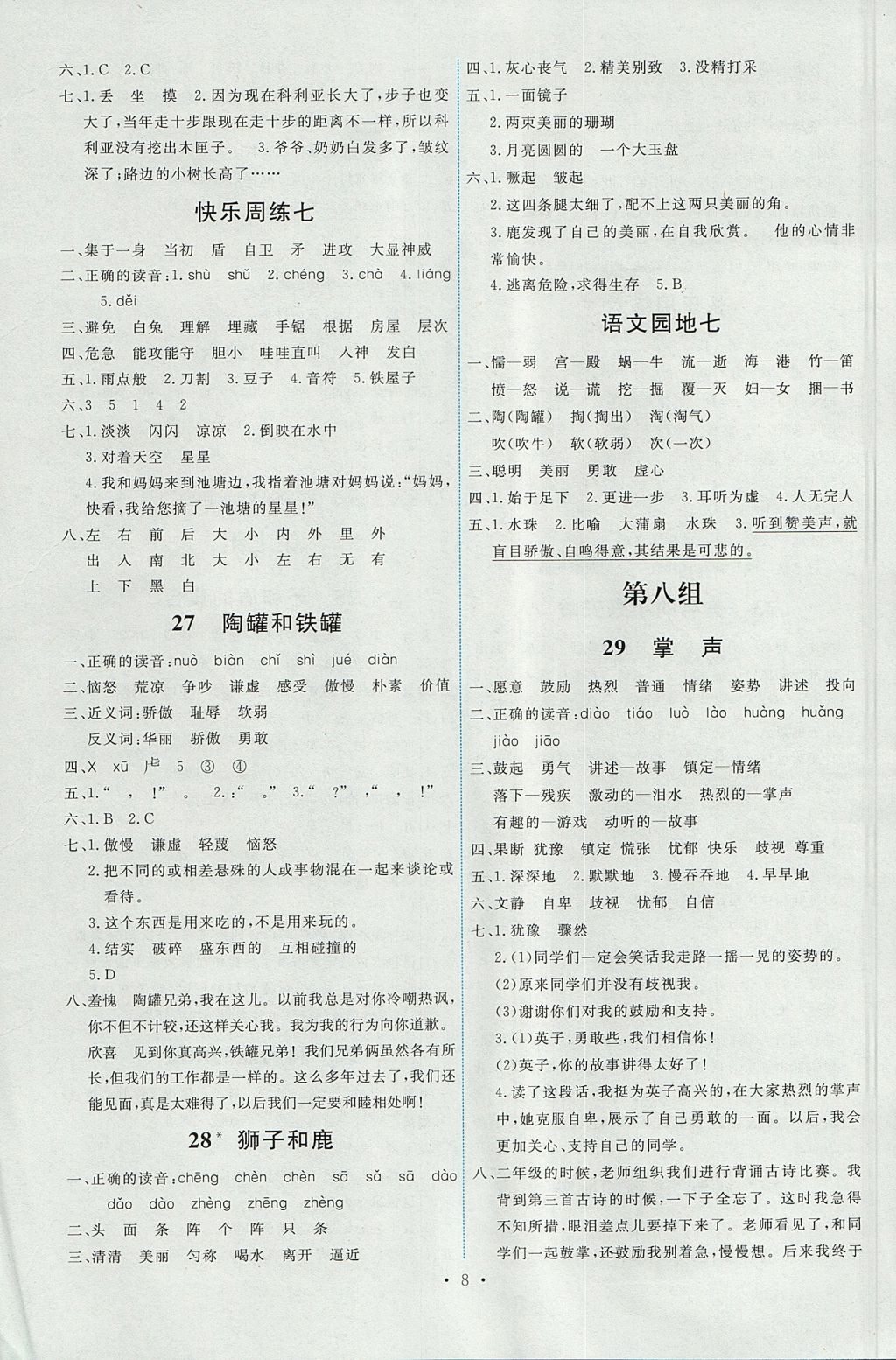 2017年能力培養(yǎng)與測試三年級語文上冊人教版 參考答案第8頁