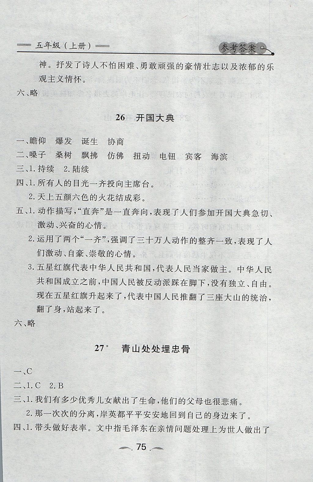 2017年點石成金金牌每課通五年級語文上冊人教版 參考答案第15頁