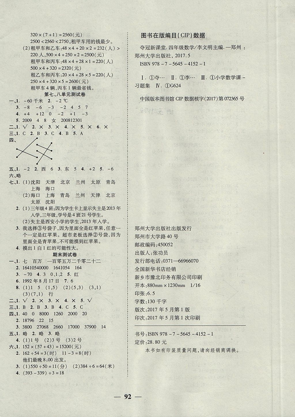 2017年夺冠新课堂随堂练测四年级数学上册北师大版 参考答案第8页