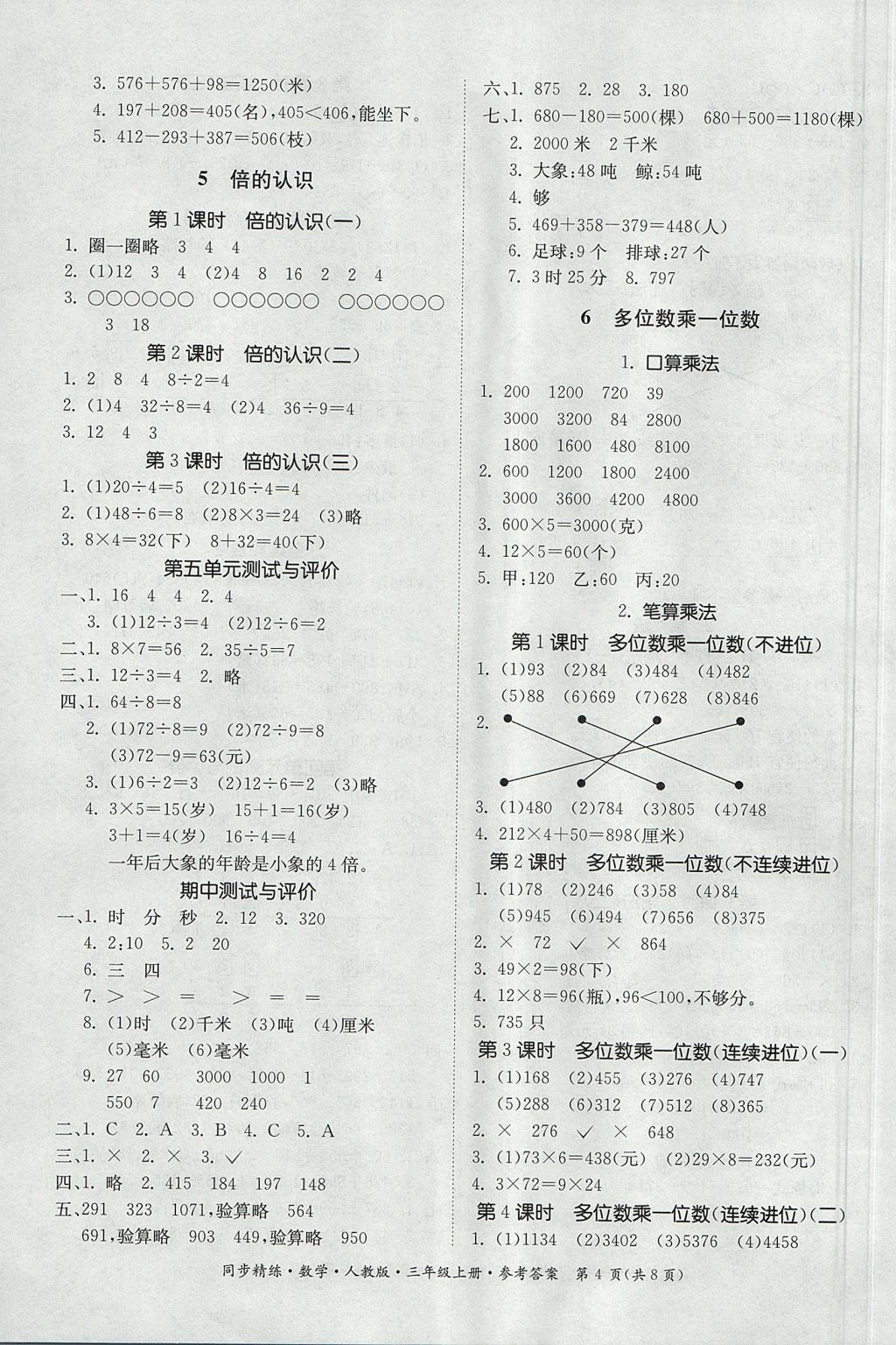 2017年同步精練三年級數(shù)學(xué)上冊人教版 參考答案第4頁