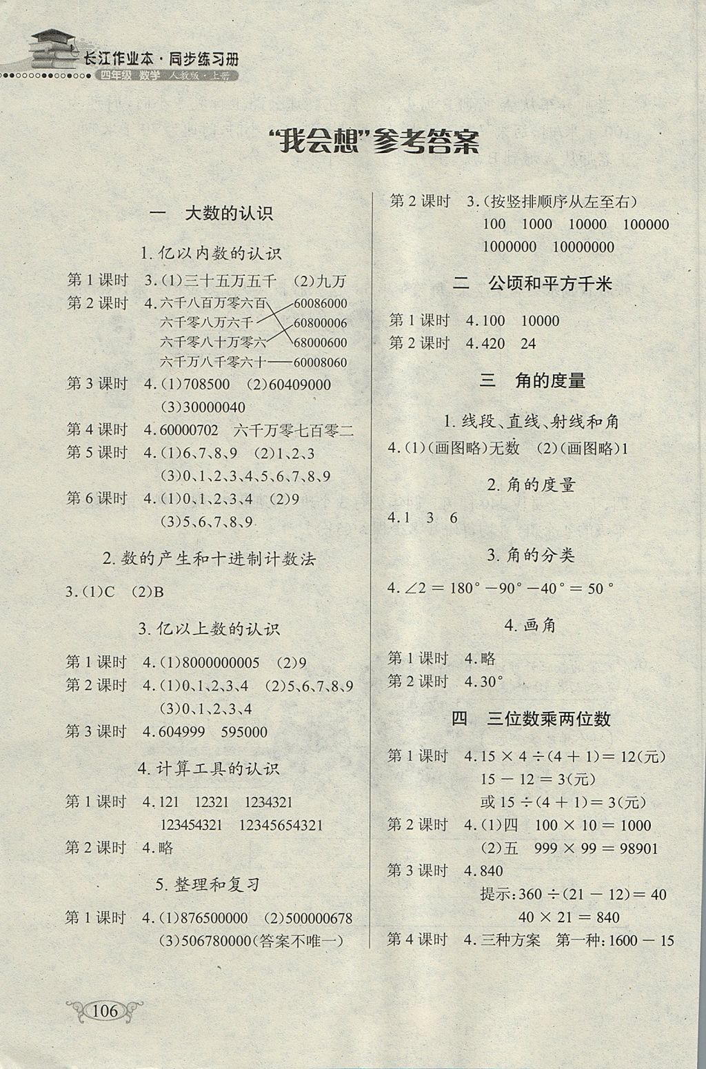 2017年长江作业本同步练习册四年级数学上册人教版 参考答案第1页