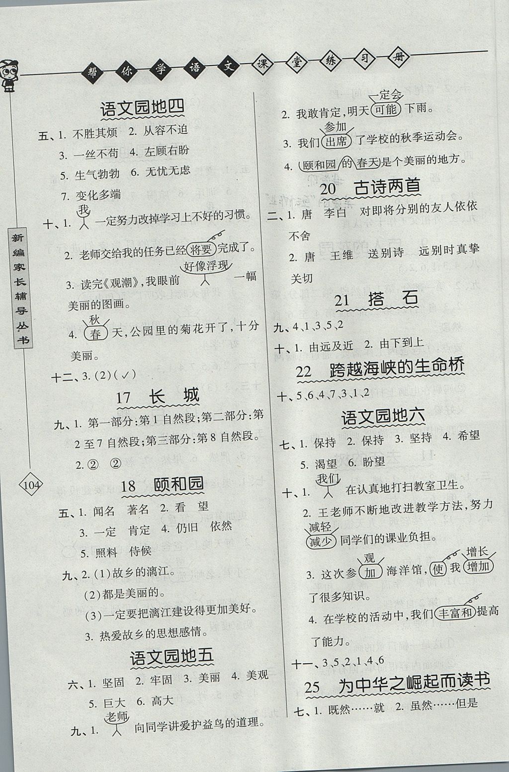 2017年幫你學(xué)語文課堂練習(xí)冊四年級上冊人教版 參考答案第3頁