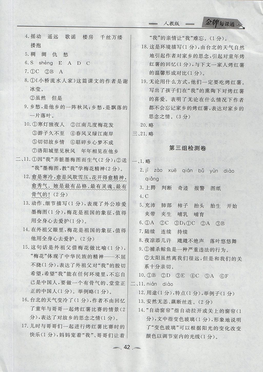 2017年點(diǎn)石成金金牌每課通五年級語文上冊人教版 檢測卷答案第18頁