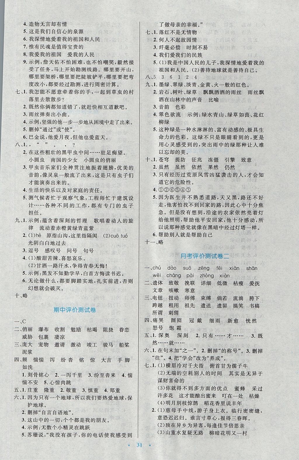 2017年小學(xué)同步測(cè)控優(yōu)化設(shè)計(jì)六年級(jí)語(yǔ)文上冊(cè)人教版 參考答案第11頁(yè)