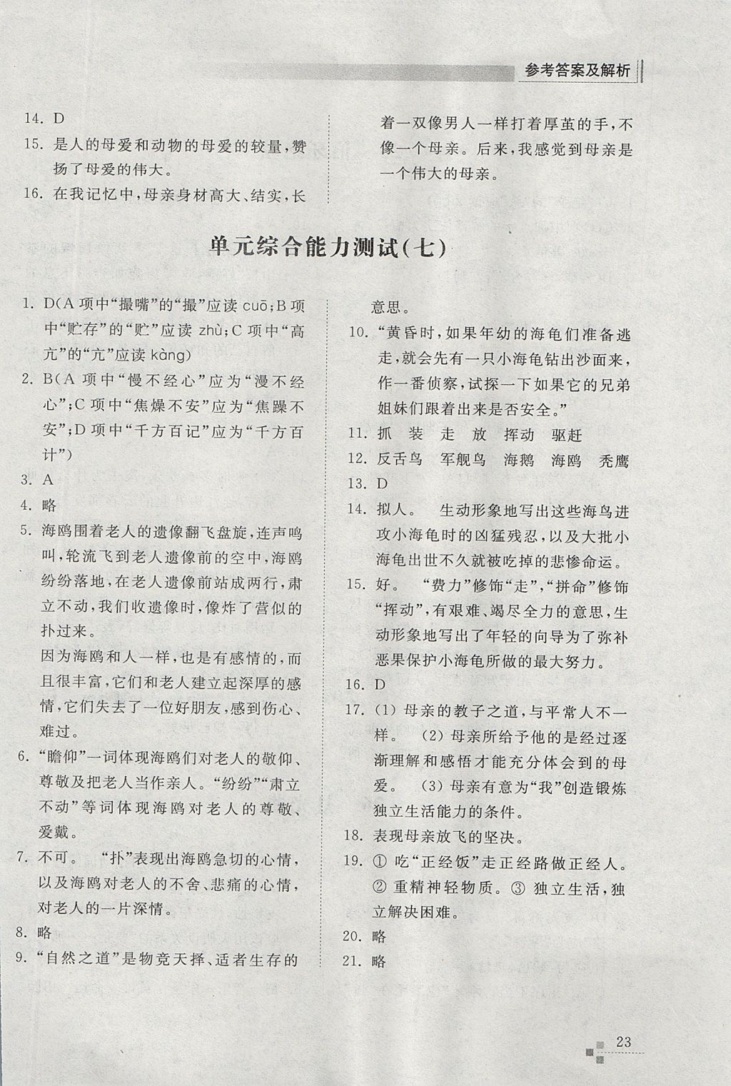 2017年综合能力训练六年级语文上册人教版五四制 参考答案第23页