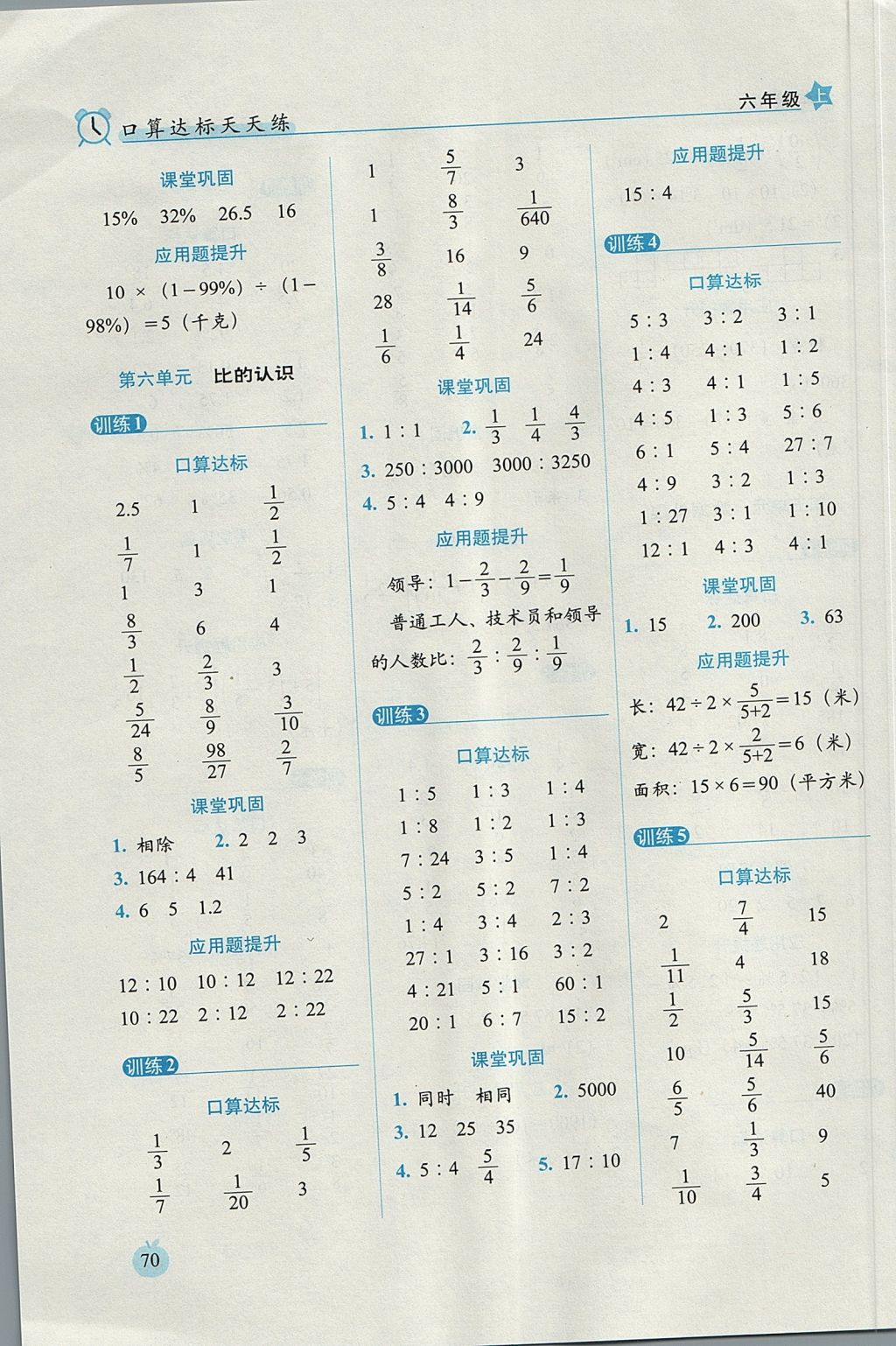 2017年小學(xué)數(shù)學(xué)口算達(dá)標(biāo)天天練六年級上冊北師大版進(jìn)階版 參考答案第8頁