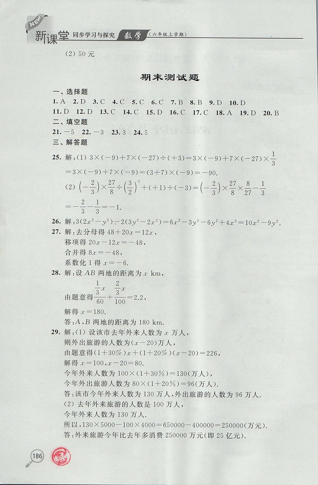 2017年新课堂同步学习与探究六年级数学上学期鲁教版 参考答案第23页