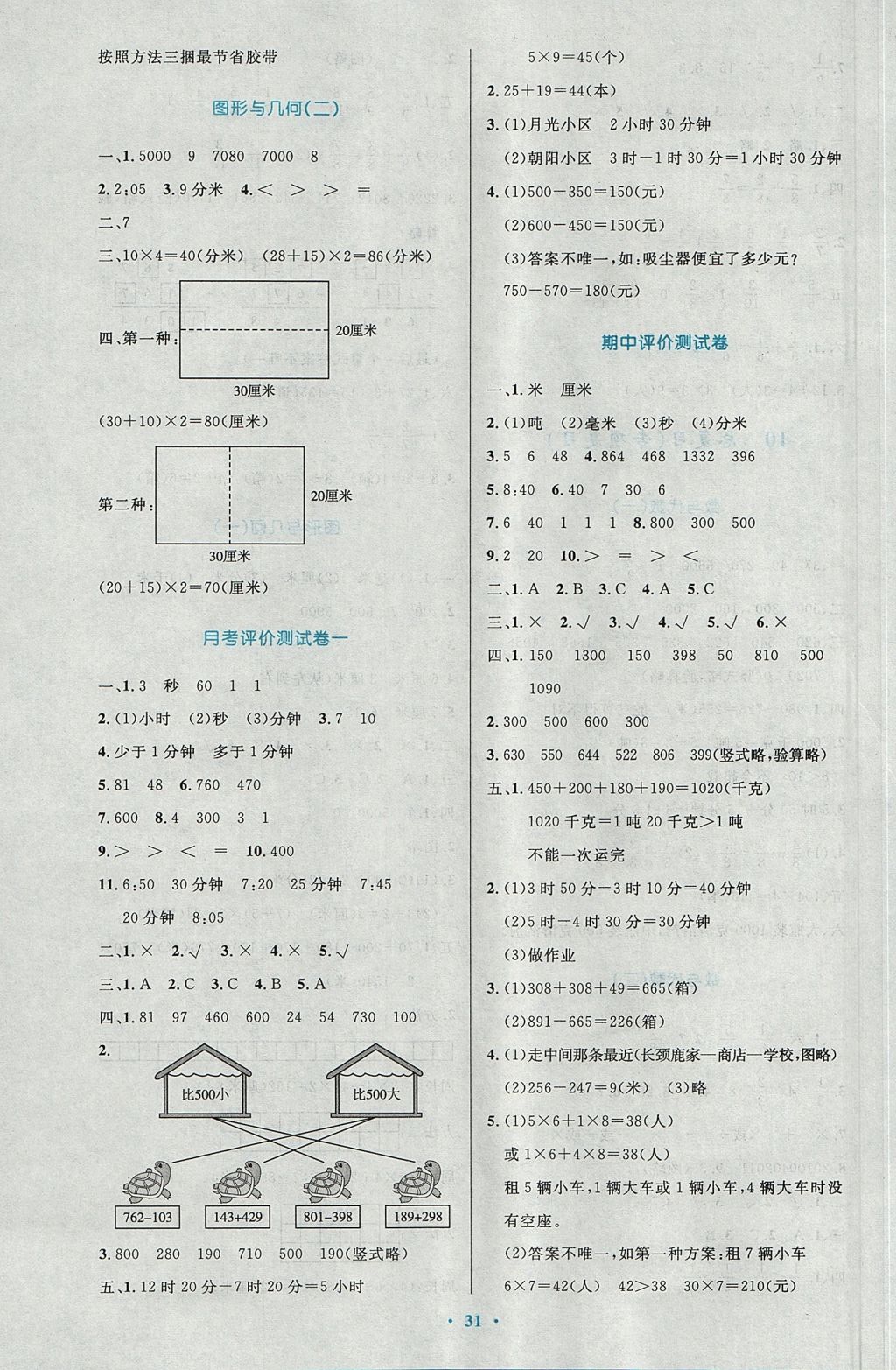 2017年小學(xué)同步測控優(yōu)化設(shè)計(jì)三年級數(shù)學(xué)上冊人教版 參考答案第11頁