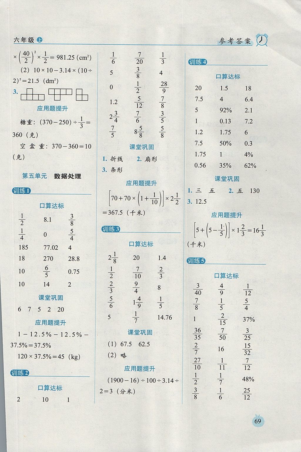 2017年小學(xué)數(shù)學(xué)口算達(dá)標(biāo)天天練六年級上冊北師大版進(jìn)階版 參考答案第7頁