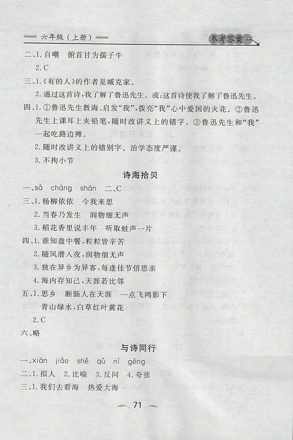 2017年點石成金金牌每課通六年級語文上冊人教版 參考答案第11頁