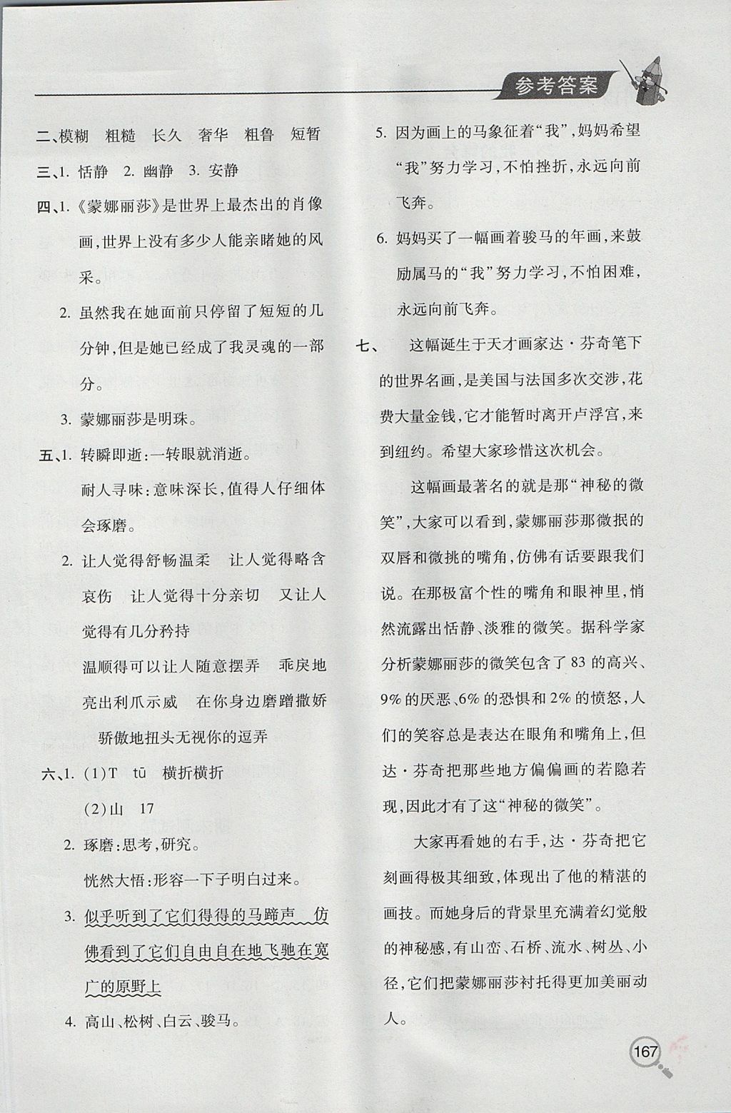 2017年新课堂同步学习与探究六年级语文上学期人教版 参考答案第23页