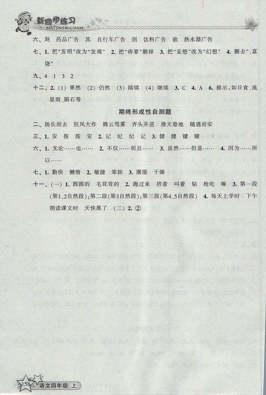 2017年教学练新同步练习四年级语文上册人教版 参考答案第13页