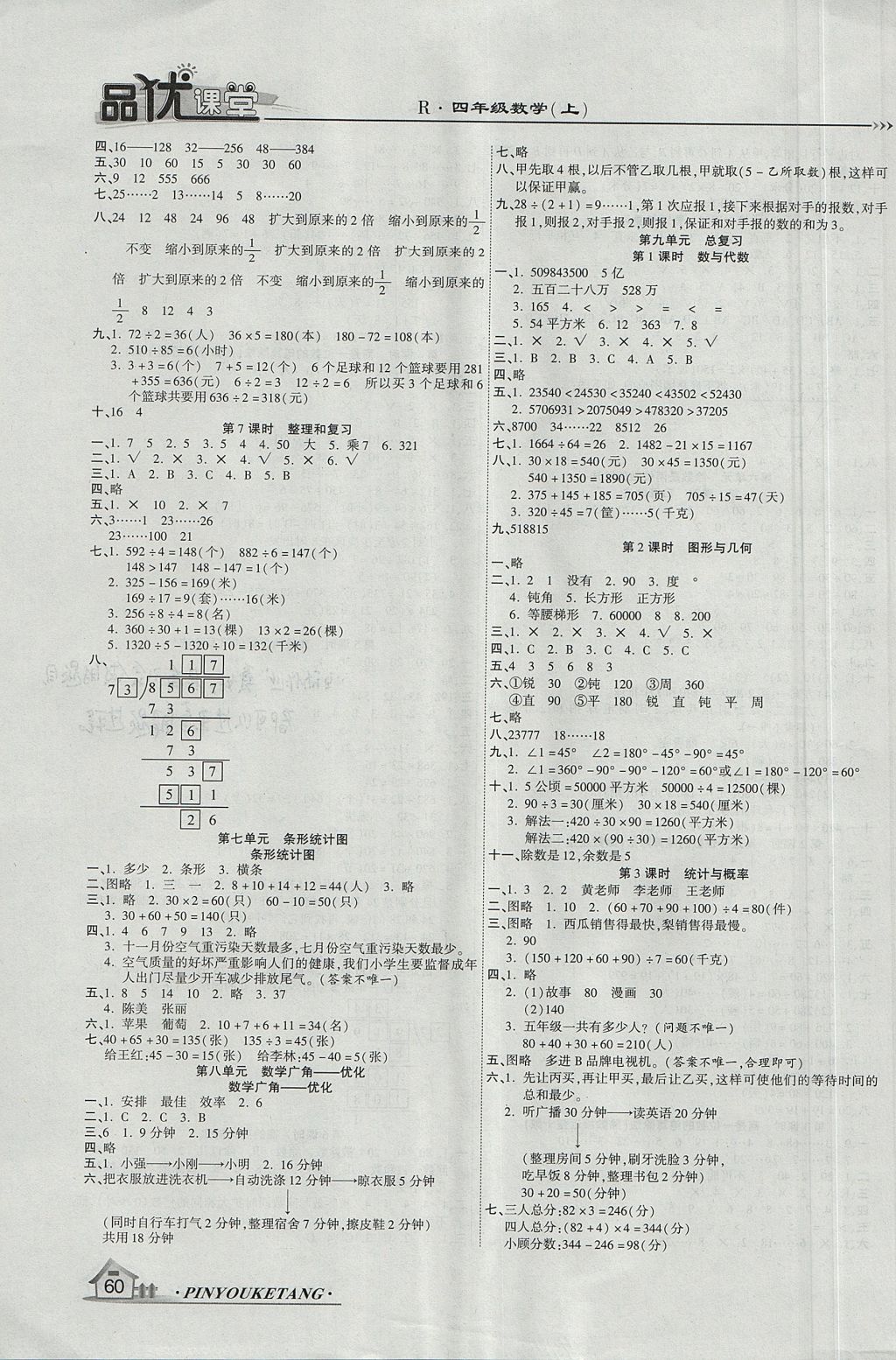 2017年品優(yōu)課堂四年級(jí)數(shù)學(xué)上冊(cè)人教版 參考答案第8頁