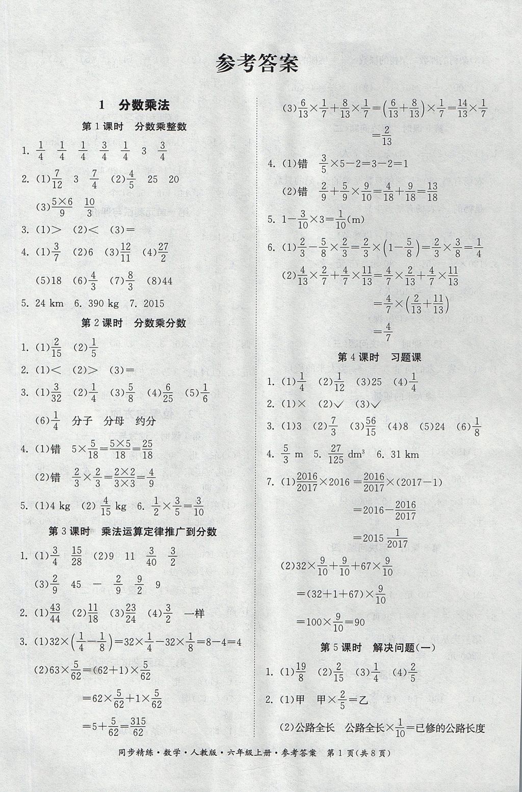 2017年同步精練六年級(jí)數(shù)學(xué)上冊(cè)人教版 參考答案第1頁(yè)