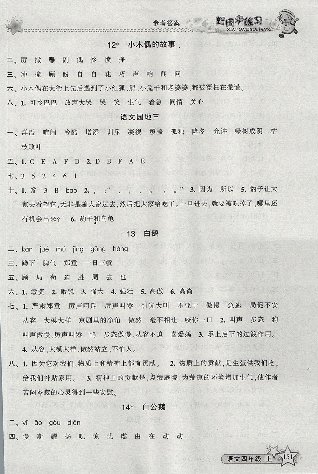 2017年教学练新同步练习四年级语文上册人教版 参考答案第6页