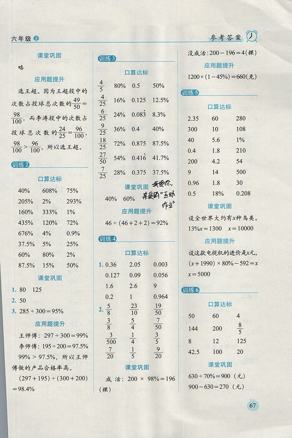 2017年小學(xué)數(shù)學(xué)口算達(dá)標(biāo)天天練六年級上冊北師大版進(jìn)階版 參考答案第5頁