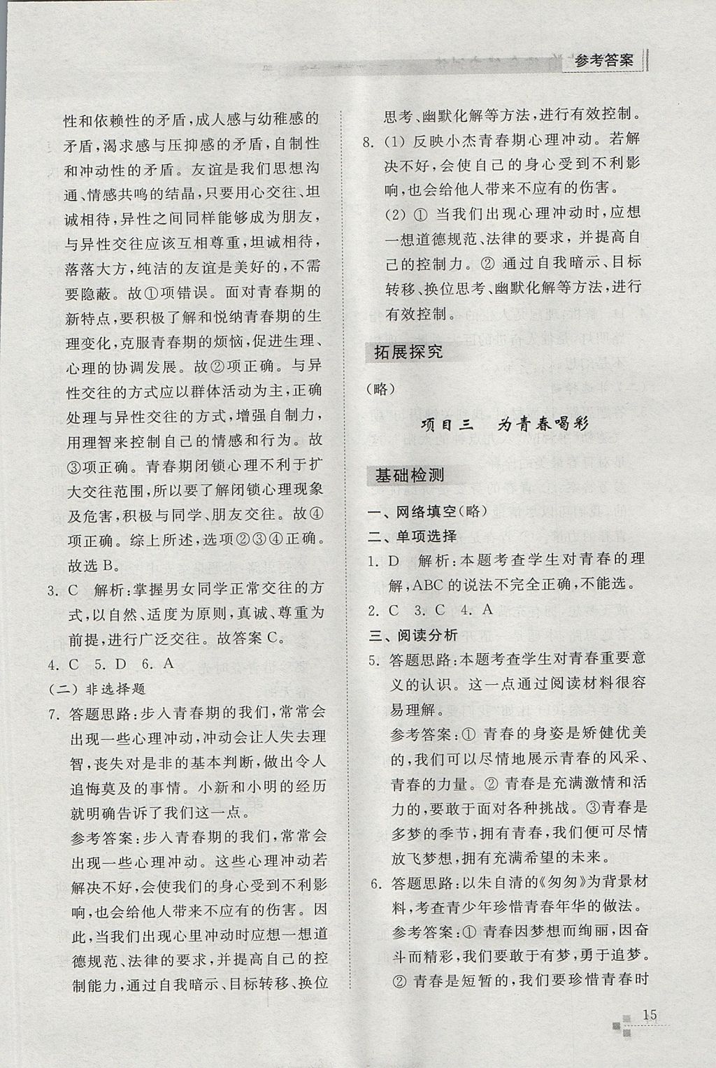 2017年綜合能力訓(xùn)練六年級道德與法治上冊五四制 參考答案第15頁