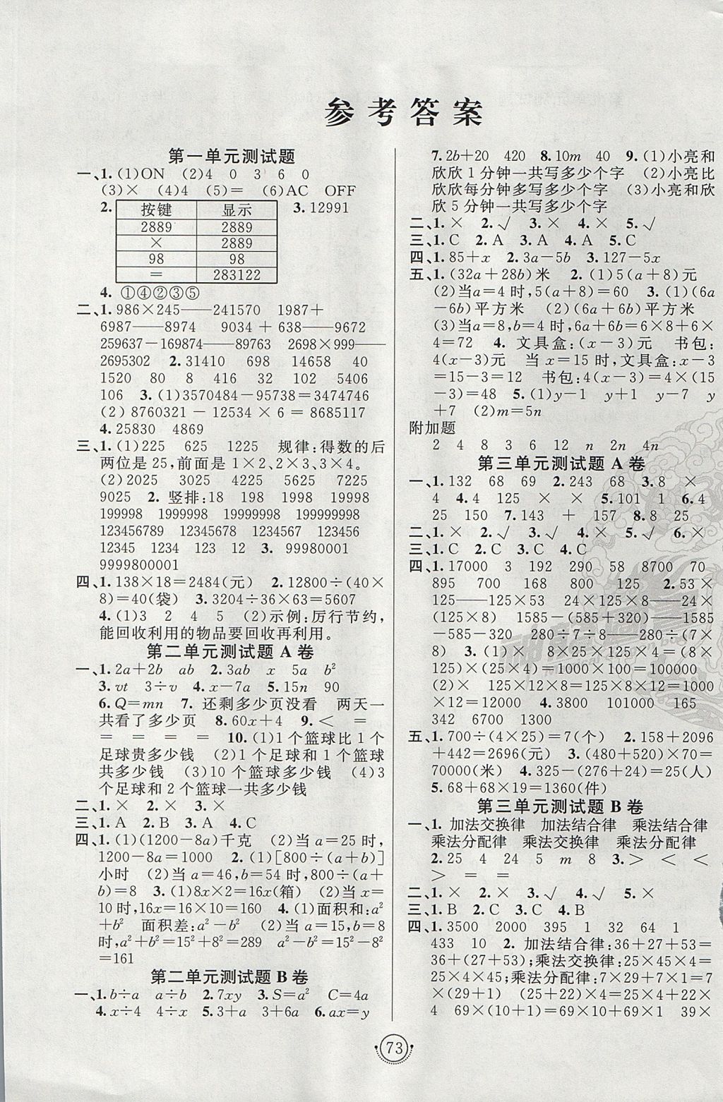 2017年海淀单元测试AB卷四年级数学上册青岛版五四制 参考答案第1页