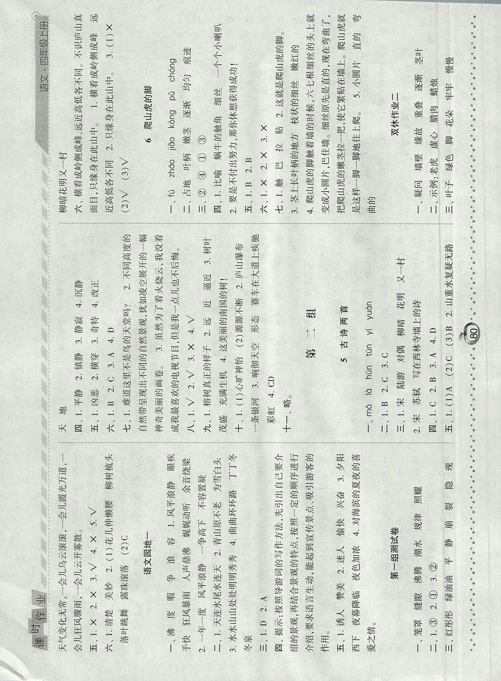 2017年经纶学典课时作业四年级语文上册人教版 参考答案第2页