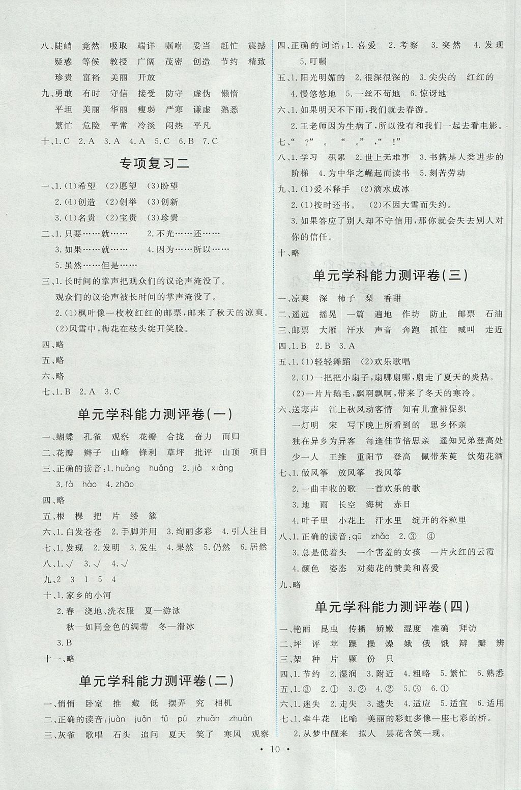 2017年能力培养与测试三年级语文上册人教版 参考答案第10页