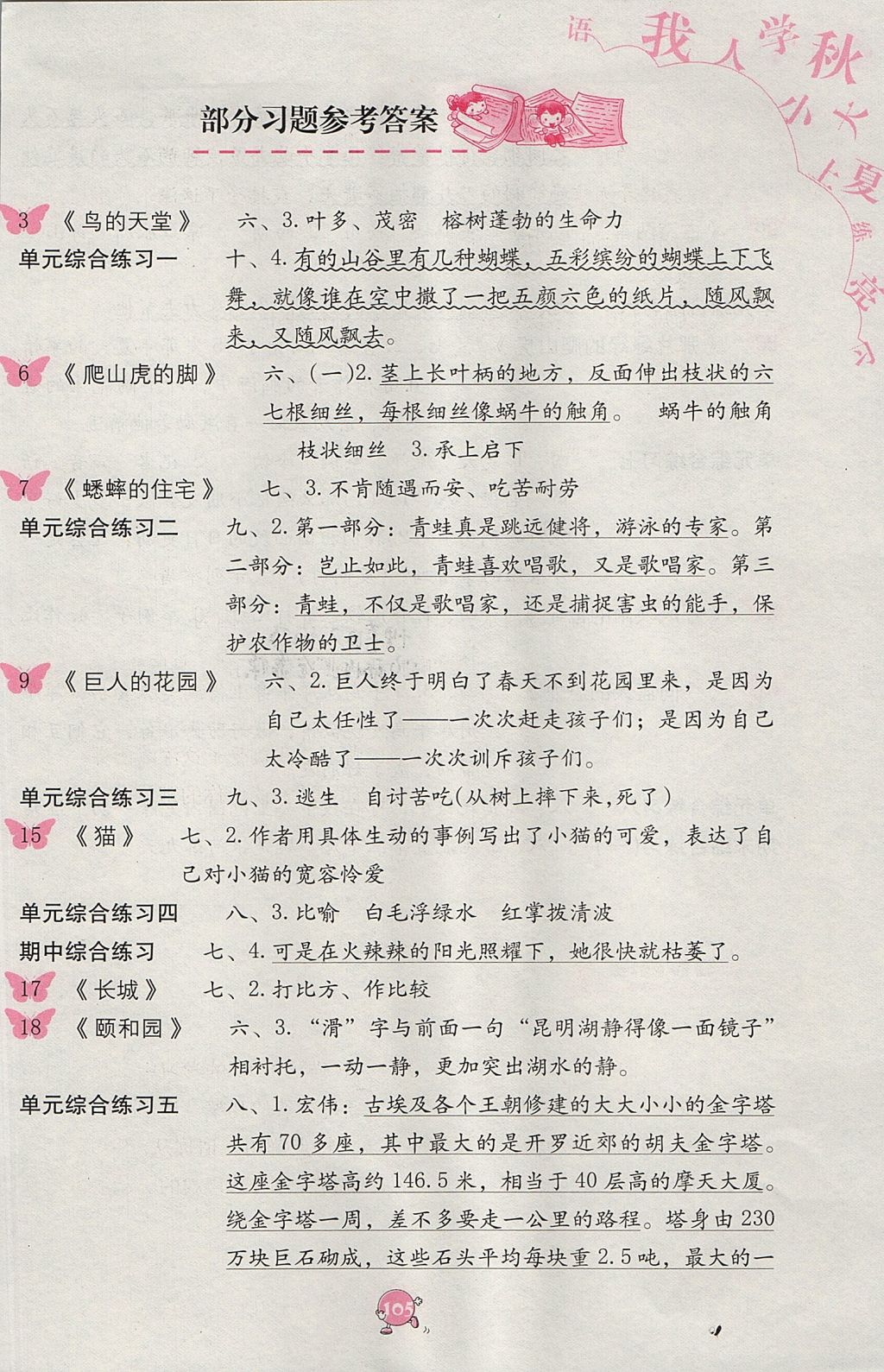 2017年語(yǔ)文學(xué)習(xí)與鞏固四年級(jí)上冊(cè)人教版 參考答案第1頁(yè)