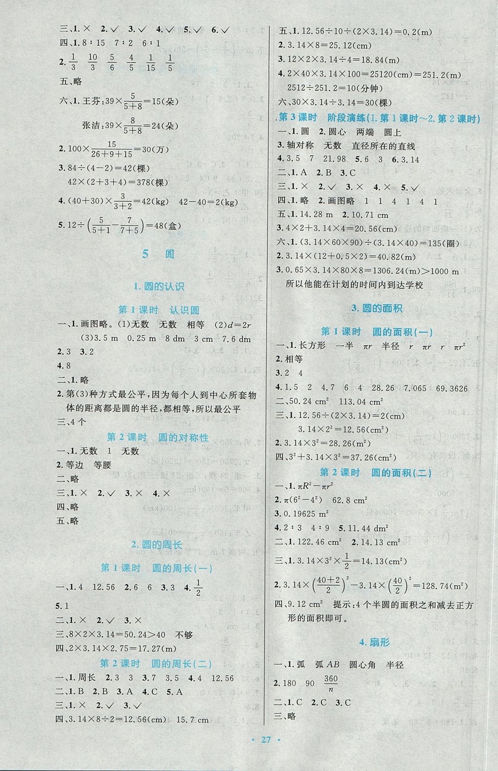 2017年小学同步测控优化设计六年级数学上册人教版 参考答案第7页