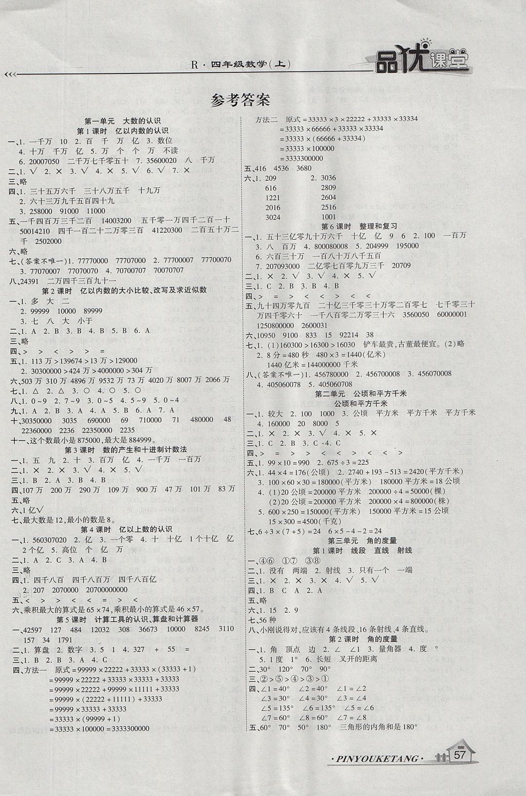 2017年品優(yōu)課堂四年級(jí)數(shù)學(xué)上冊(cè)人教版 參考答案第5頁(yè)