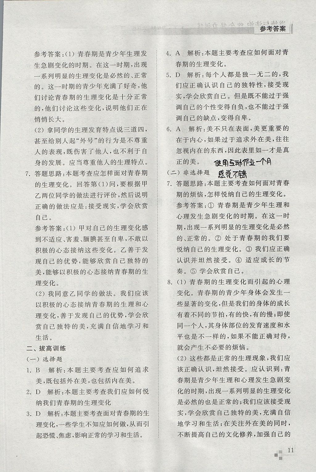 2017年綜合能力訓(xùn)練六年級道德與法治上冊五四制 參考答案第11頁