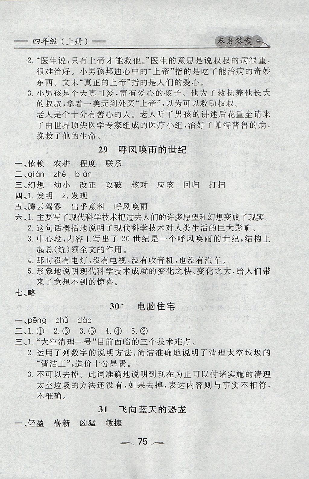 2017年點(diǎn)石成金金牌每課通四年級語文上冊人教版 參考答案第11頁